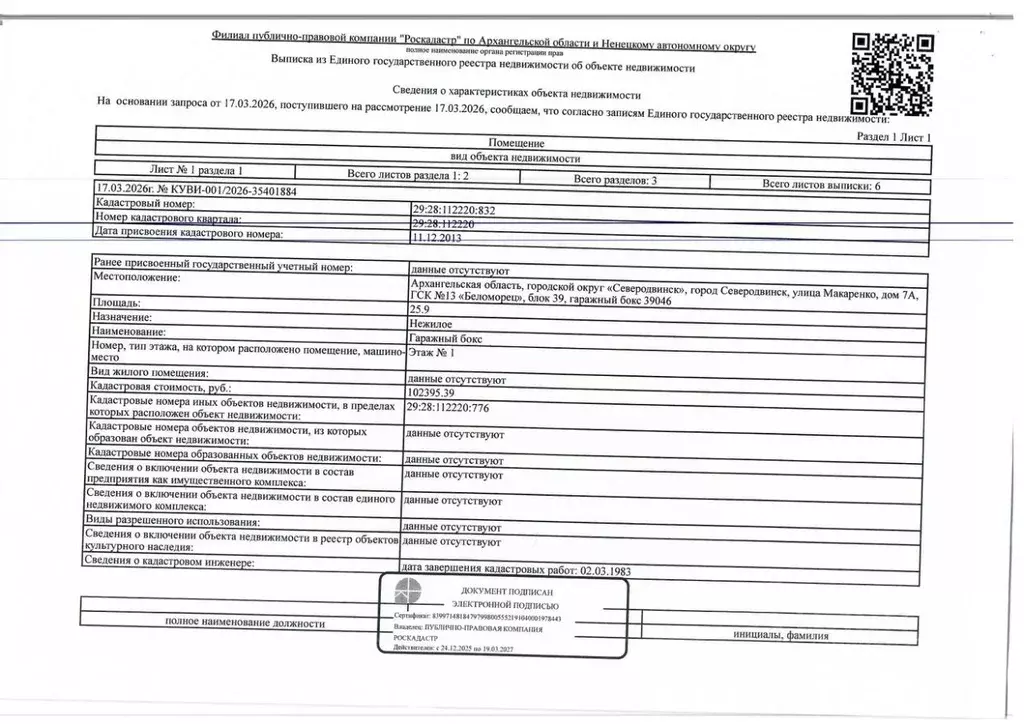 Гараж в Архангельская область, Северодвинск ул. Макаренко, 7А (26 м) - Фото 1