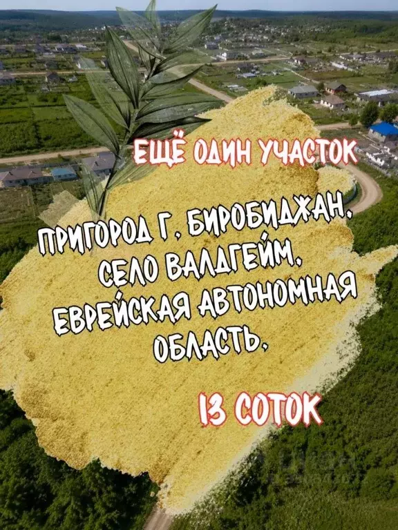 Участок в Еврейская автономная область, Биробиджан Огородная ул. (13.0 ... - Фото 1