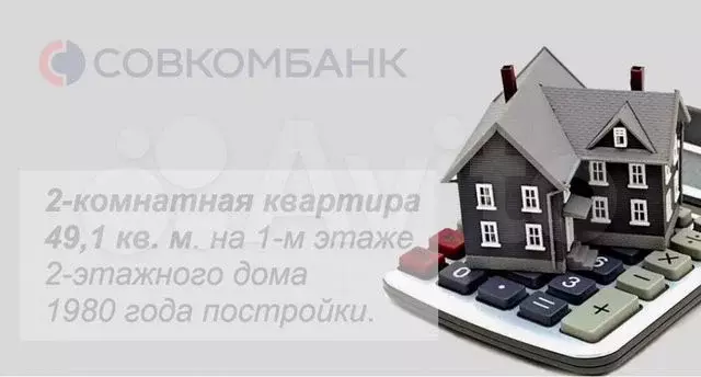 Аукцион: 2-к. квартира, 49,1 м, 1/2 эт. - Фото 0