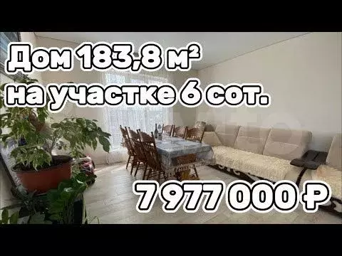 Дом 183,8 м на участке 6 сот. - Фото 1