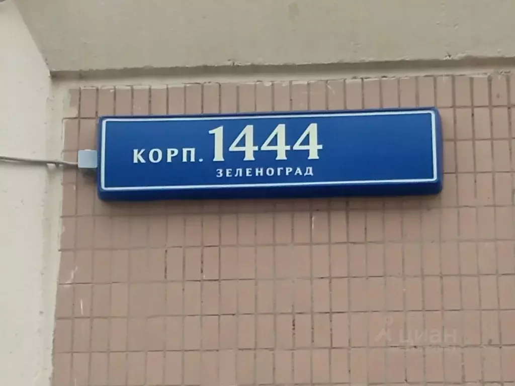Помещение свободного назначения в Москва, Москва, Зеленоград к1444 ... - Фото 1