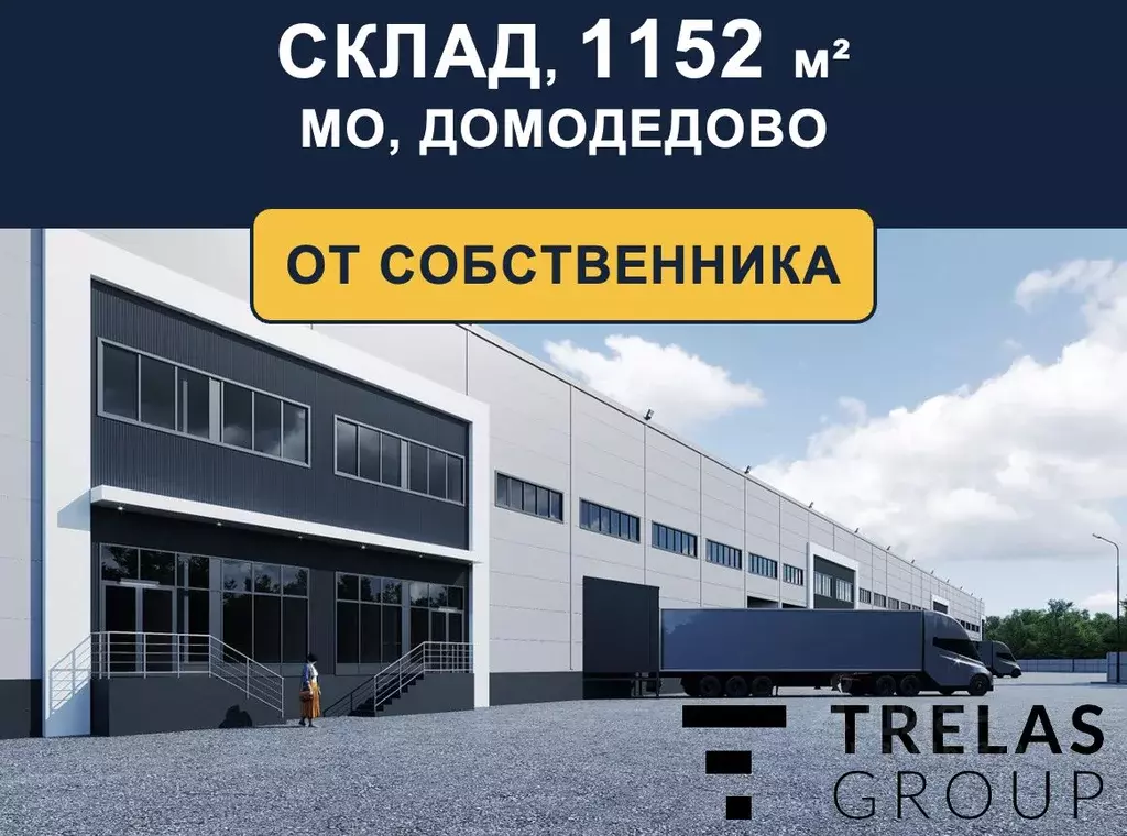 Склад в Московская область, Домодедово городской округ, с. Долматово ... - Фото 0