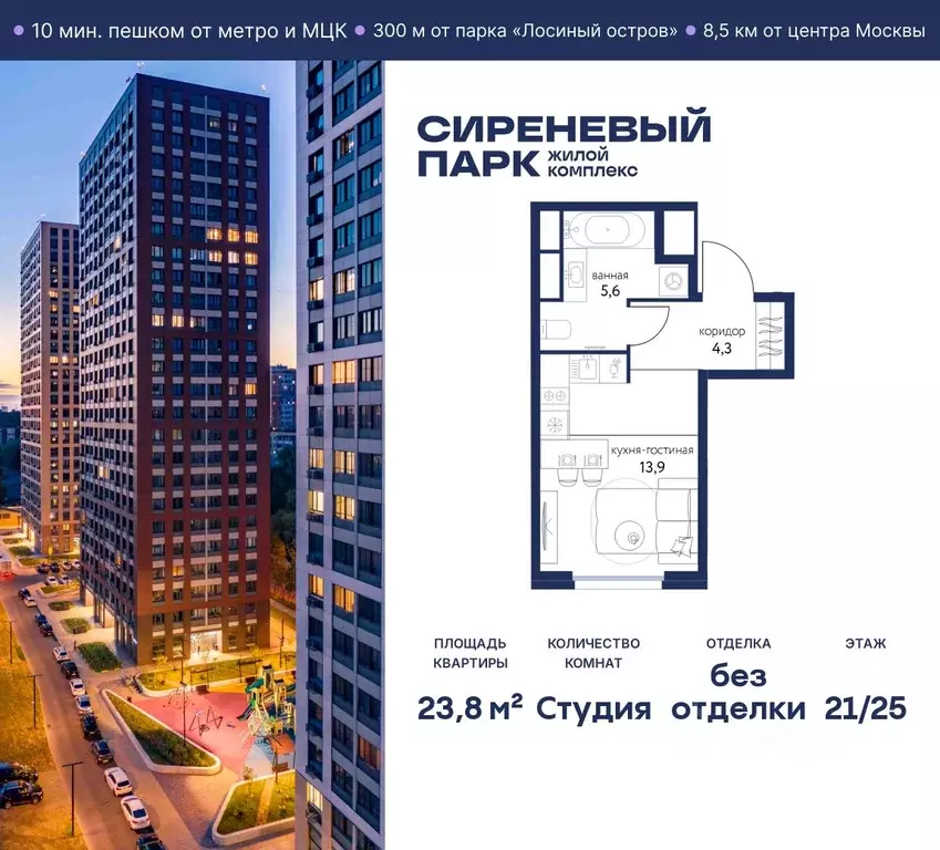 Студия Москва Сиреневый парк жилой комплекс (23.8 м) - Фото 0