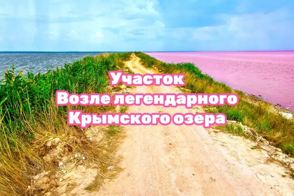 Участок в Крым, Сакский район, с. Лесновка  (70.0 сот.) - Фото 1