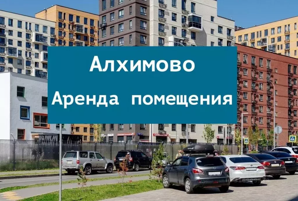 Помещение свободного назначения в Москва ул. Алхимовская, 1к2 (122 м) - Фото 0