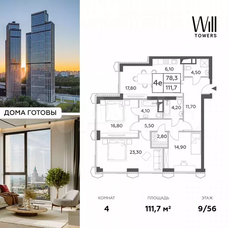 4-к. квартира, 111,7 м, 9/56 эт. - Фото 0