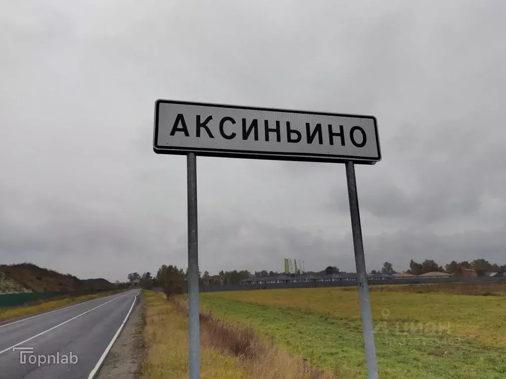 Коттедж в Московская область, Щелково городской округ, д. Аксиньино  ... - Фото 2