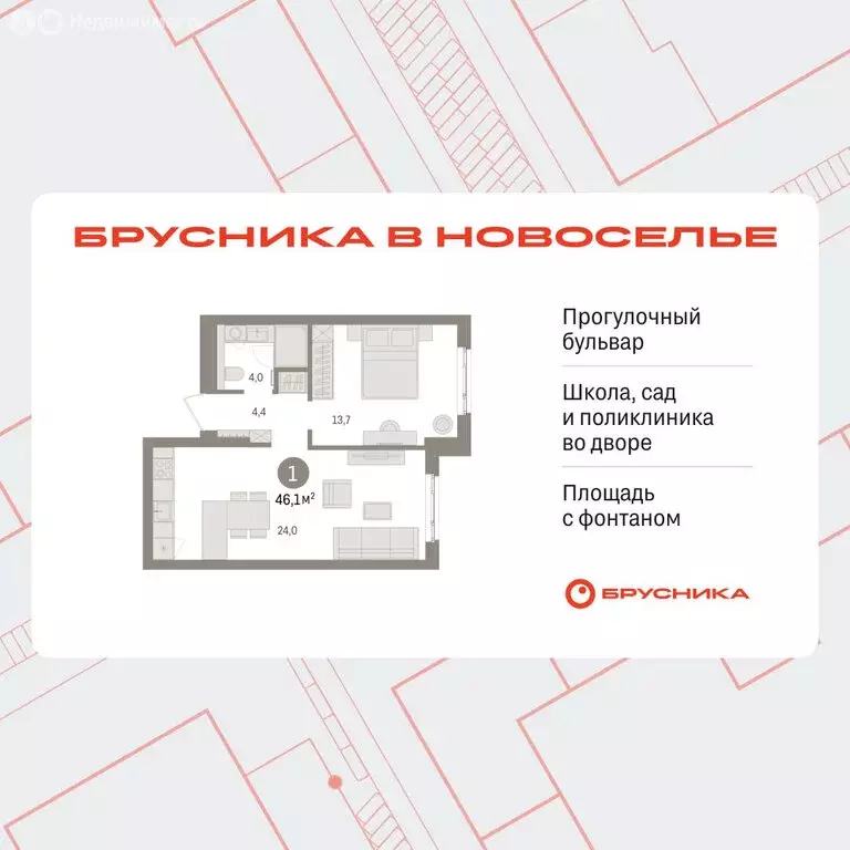 1-комнатная квартира: Новоселье, ЖК Брусника (46.1 м) - Фото 1