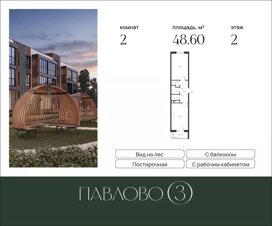 2-комнатная квартира: Лобаново, ЖК Павлово 3, к4 (48.6 м) - Фото 1