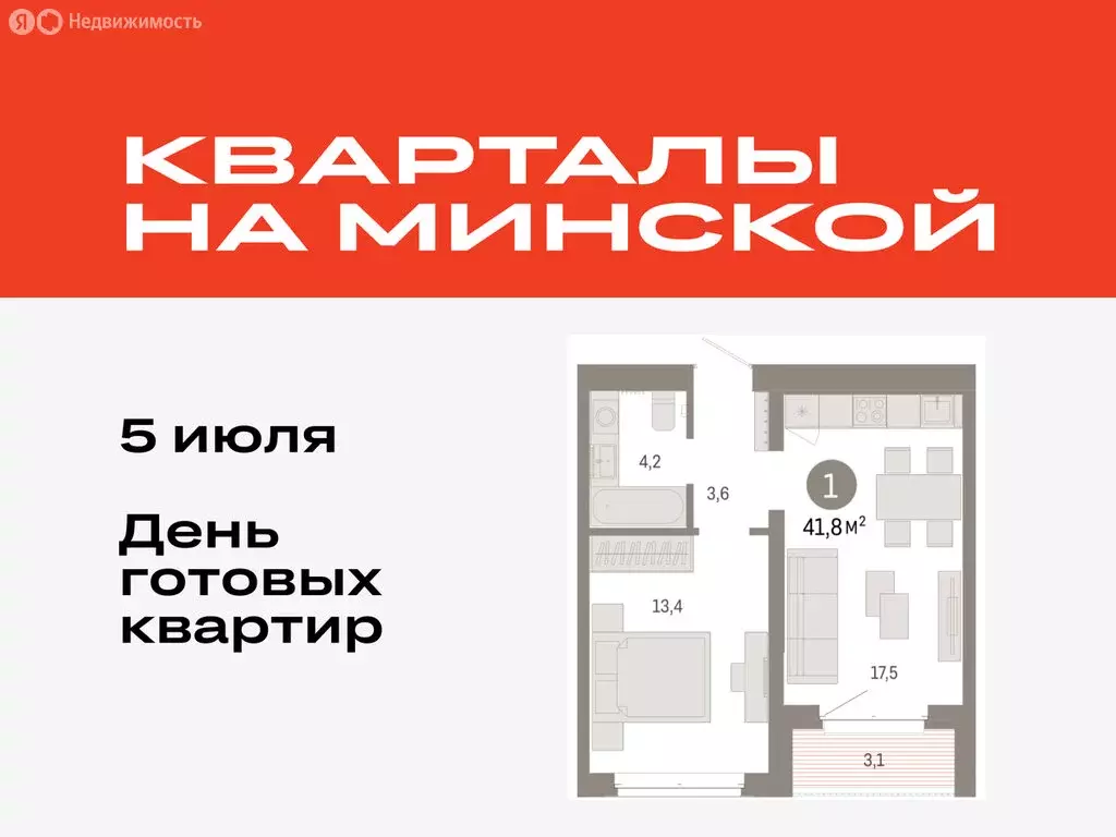 1-комнатная квартира: Тюмень, жилой комплекс На Минской (41.81 м) - Фото 0
