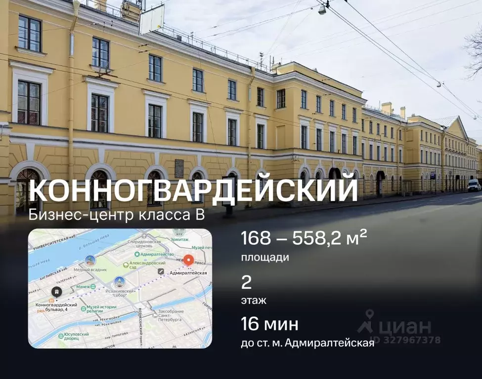 Офис в Санкт-Петербург Конногвардейский бул., 4 (558 м) - Фото 1