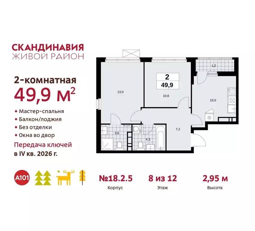 2-комнатная квартира: жилой комплекс Скандинавия, 18.2.2 (49.9 м) - Фото 0