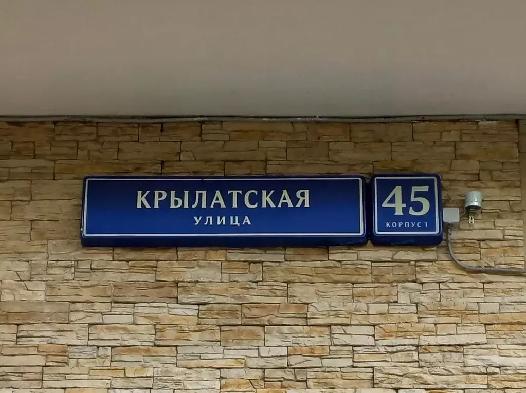 Помещение свободного назначения в Москва Крылатская ул., 45К1 (495 м) - Фото 1