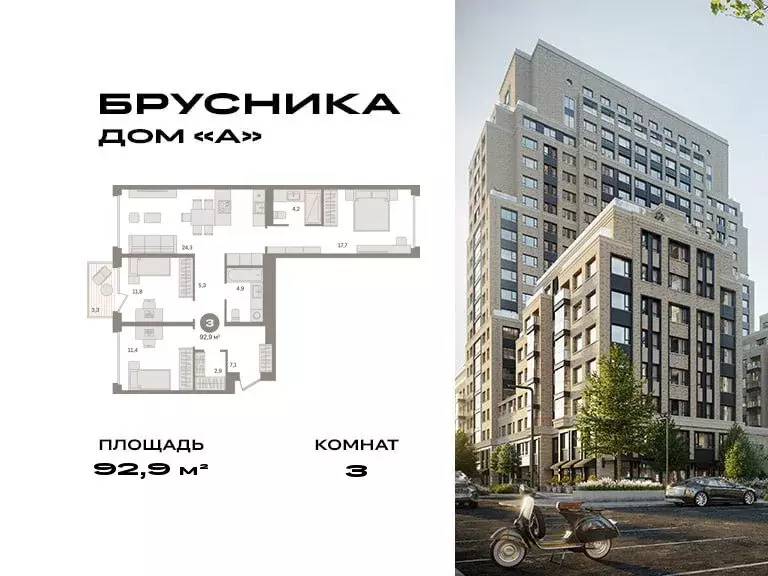 3-комнатная квартира: Москва, ЖК Дом А (92.9 м) - Фото 0