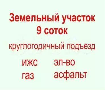 Участок 9 сот. (ИЖС) - Фото 0