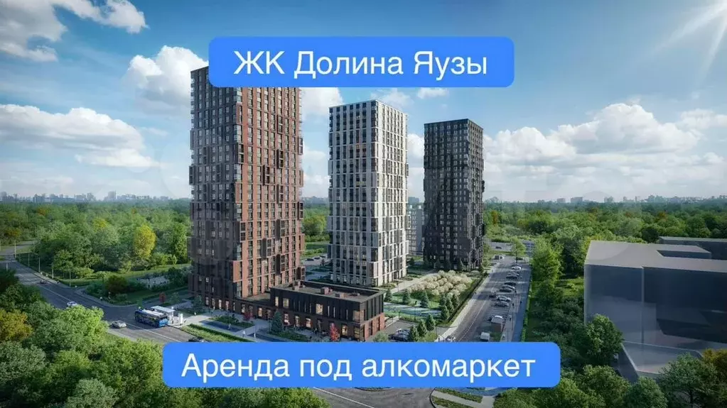 ЖК Долина Яузы аренда под алкомаркет 89.4 м - Фото 0