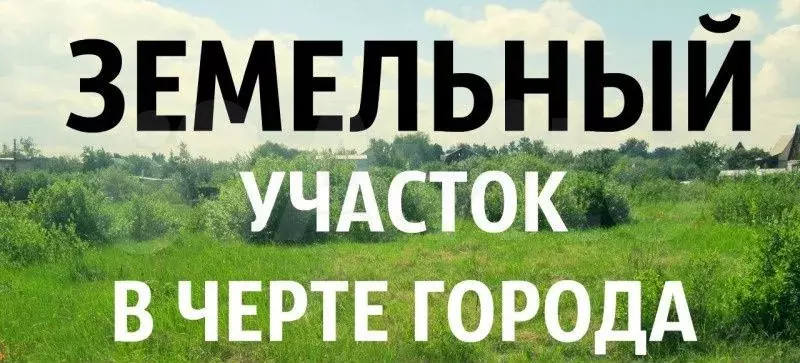 Картинка продам земельный участок