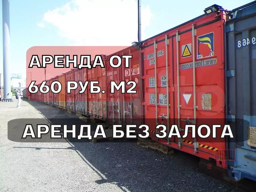 Склад Аренда контейнера 30 м без залога - Фото 1