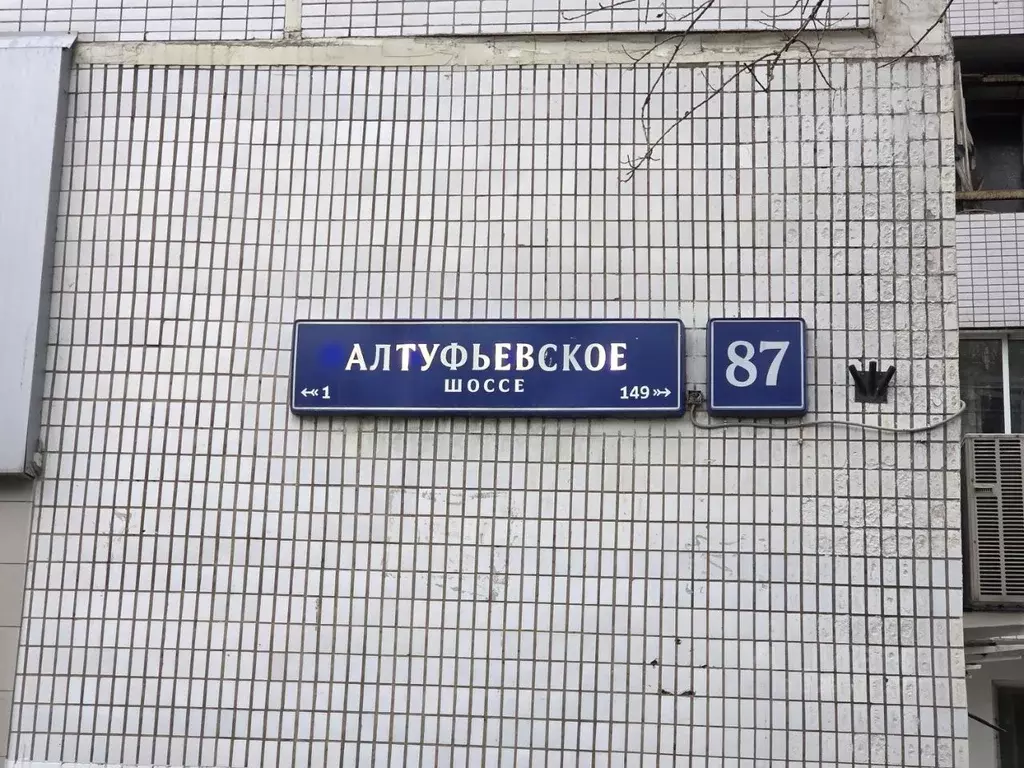 Помещение свободного назначения в Москва Алтуфьевское ш., 87 (356 м) - Фото 2