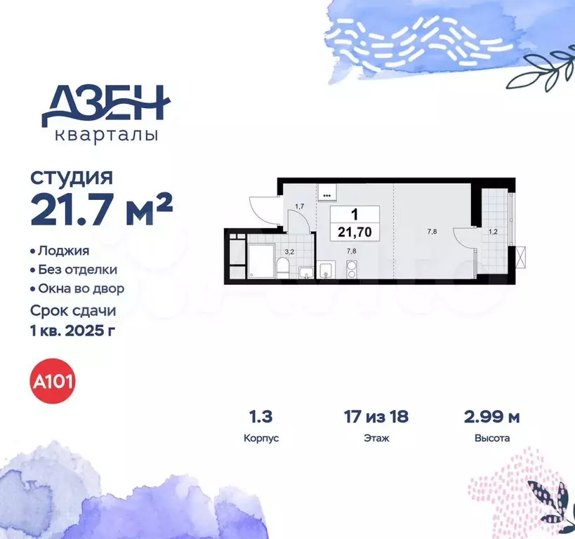 Квартира-студия, 21,7 м, 17/18 эт. - Фото 0