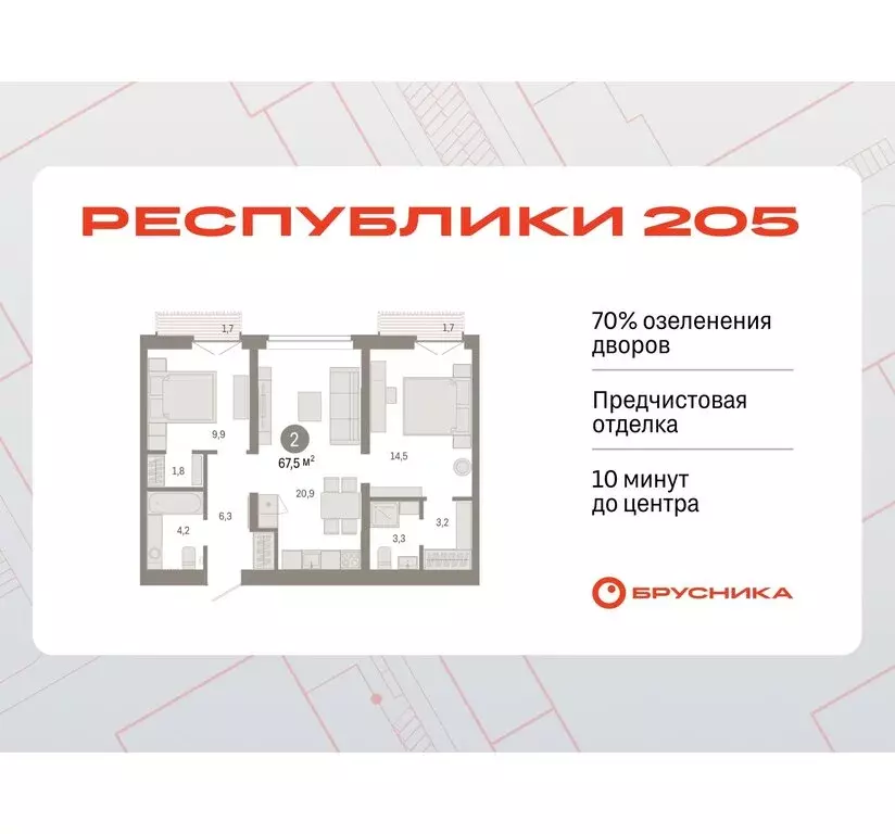 2-комнатная квартира: Тюмень, жилой комплекс Республики 205 (67.54 м) - Фото 0