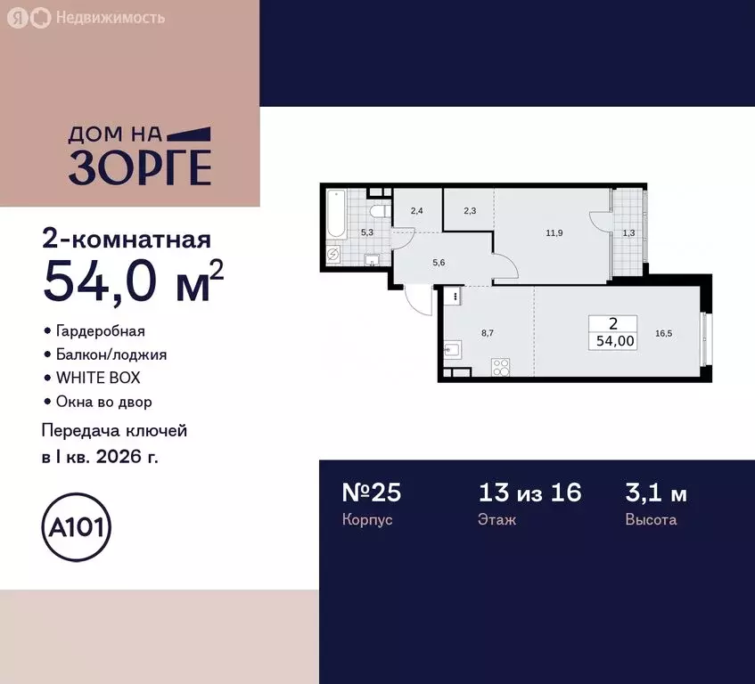 2-комнатная квартира: Москва, улица Зорге, 25с2 (54 м) - Фото 0