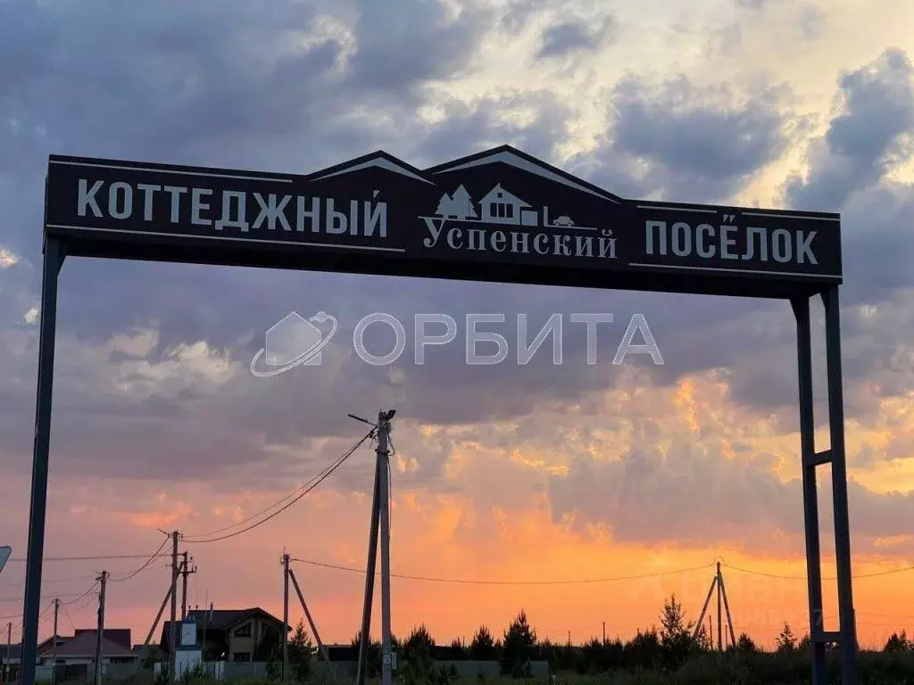 Участок в Тюменская область, Тюменский район, с. Успенка  (15.0 сот.) - Фото 0