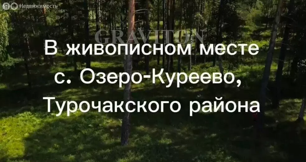 Участок в село Озеро-Куреево, Центральная улица, 2 (24 м) - Фото 1
