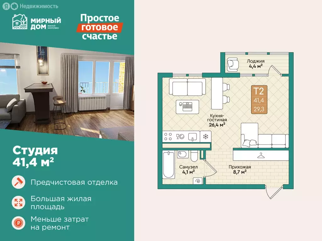 Квартира-студия: село Мирное, Твердохлебово, 7 (41.4 м) - Фото 1