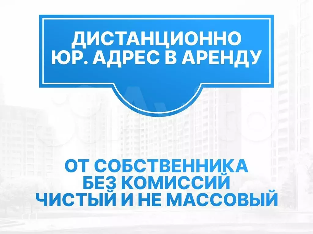 Офис под регистрацию юрадреса 9 м (15 ифнс) - Фото 1