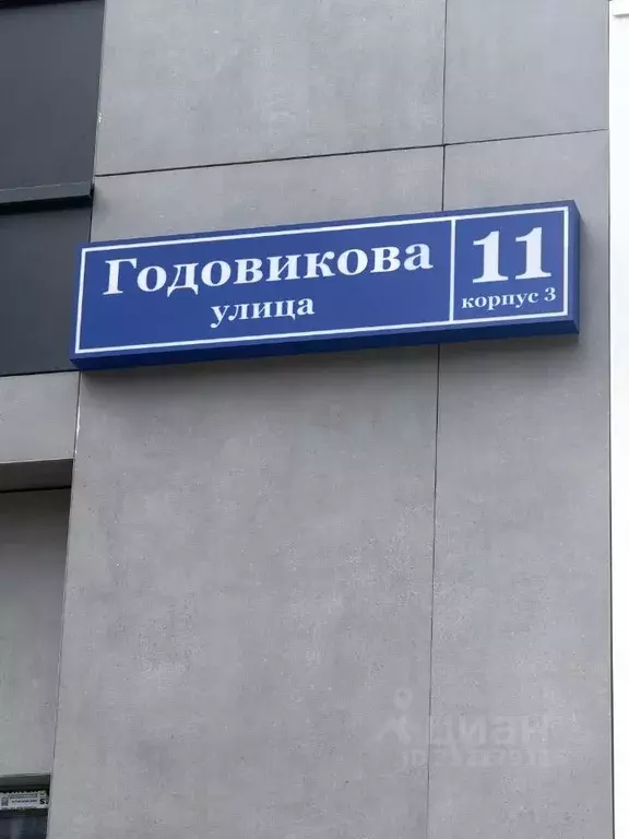 2-к кв. Москва ул. Годовикова, 11к3 (48.8 м) - Фото 1