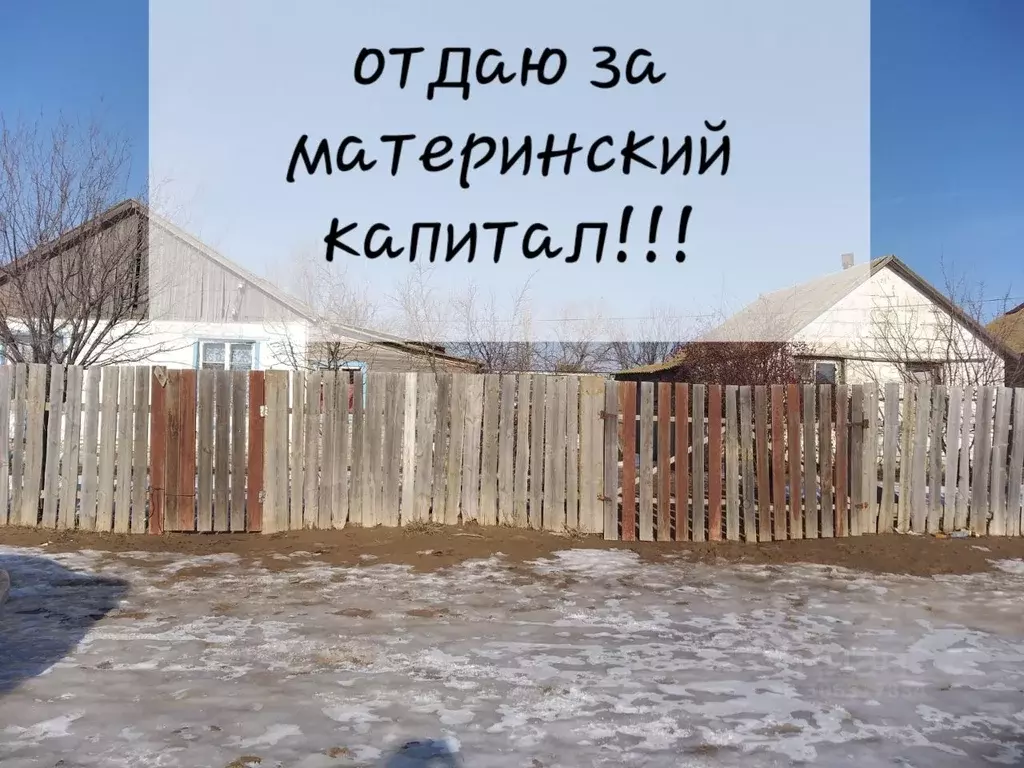 Дом в Астраханская область, Енотаевский район, Косикинский сельсовет, ... - Фото 1