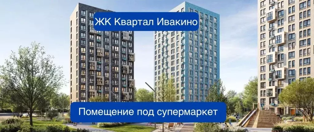 Помещение свободного назначения в Московская область, Химки ... - Фото 0