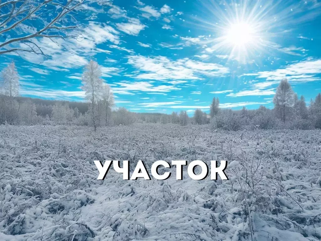 Участок в Тульская область, Заокский район, Демидовское с/пос, Каменка ... - Фото 1