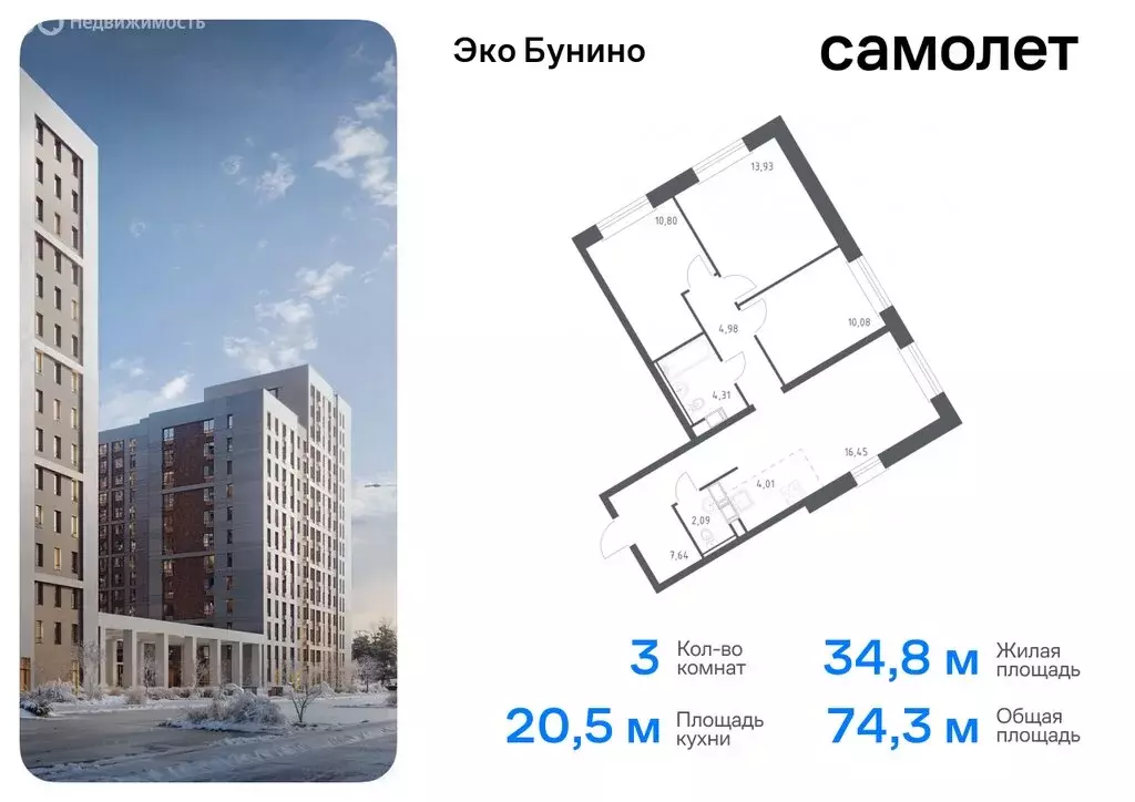 3-комнатная квартира: деревня Столбово, ЖК Эко Бунино, 14.2 (74.29 м) - Фото 0