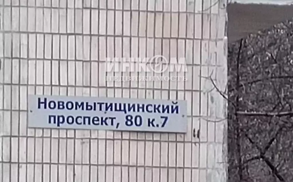 2-к кв. Московская область, Мытищи Новомытищинский просп., 80к7 (43.9 ... - Фото 1