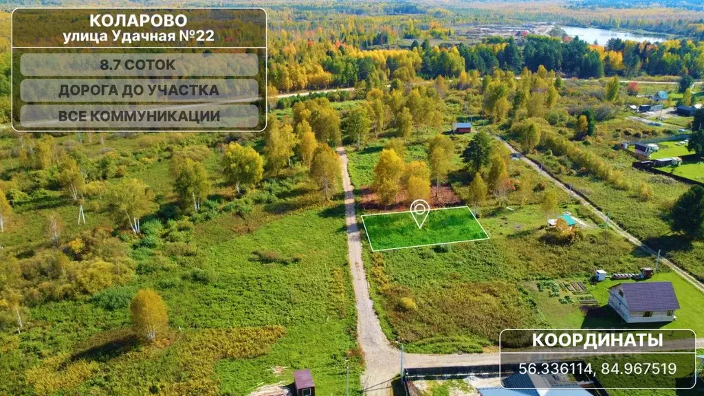 Участок в Томская область, Томский район, с. Коларово ул. Удачная, 22 ... - Фото 1