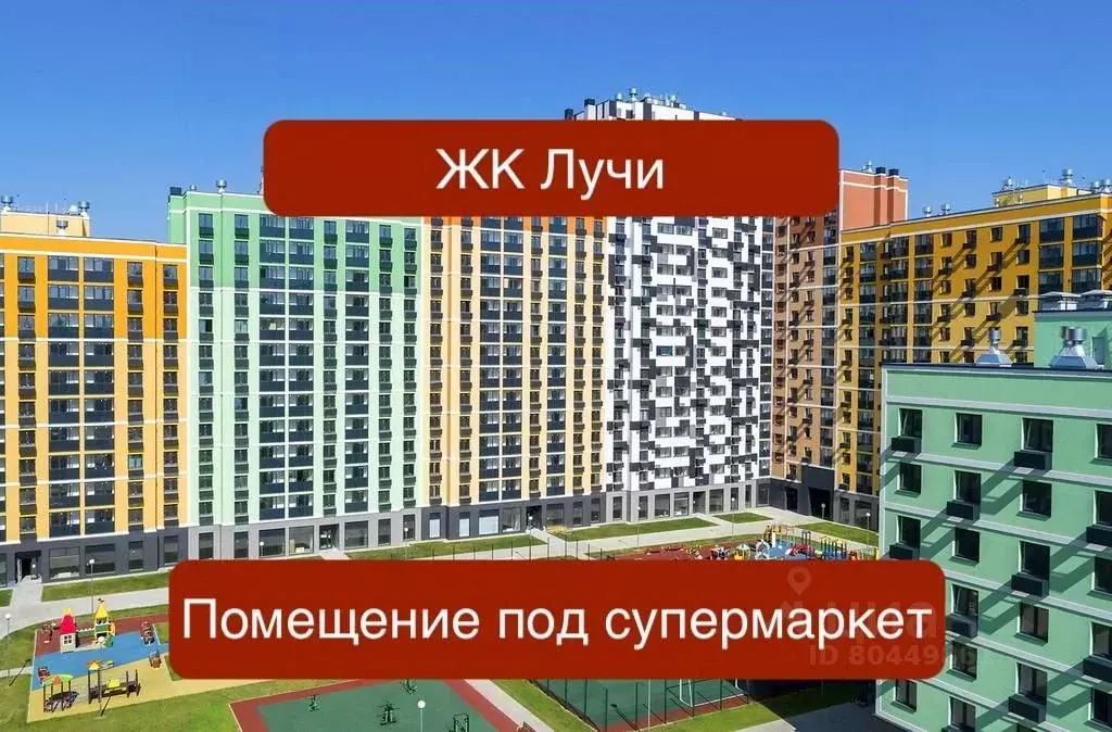 Помещение свободного назначения в Москва Лучи-2 жилой комплекс (83 м) - Фото 0