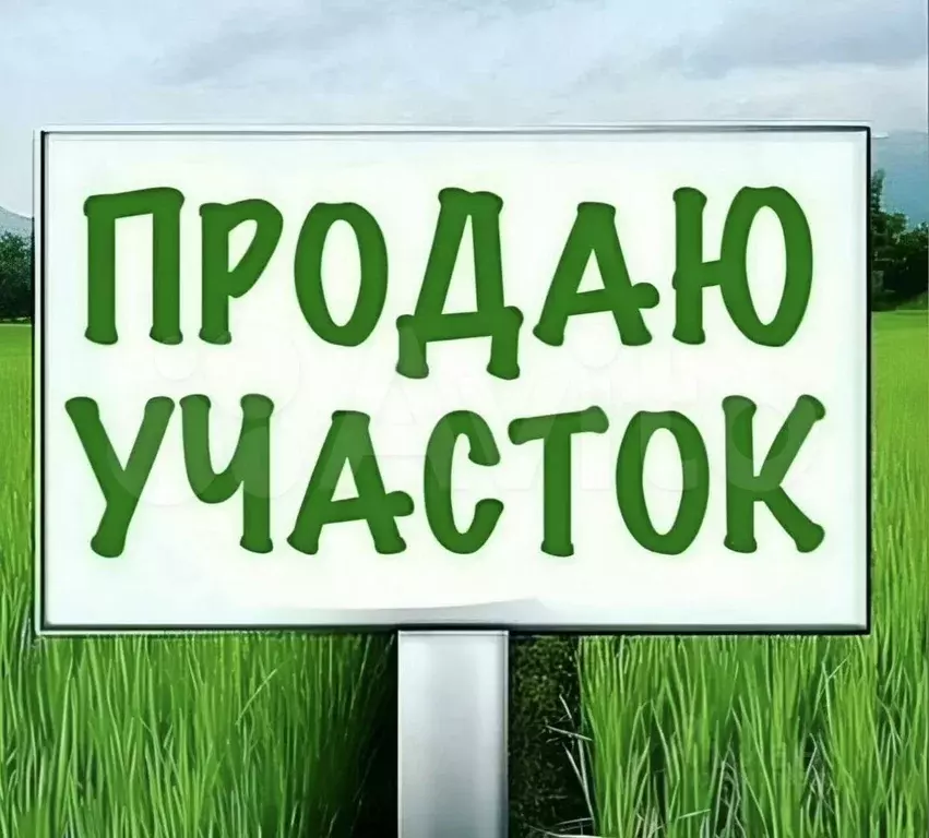 Участок 4,5 сот. (ИЖС) - Фото 0