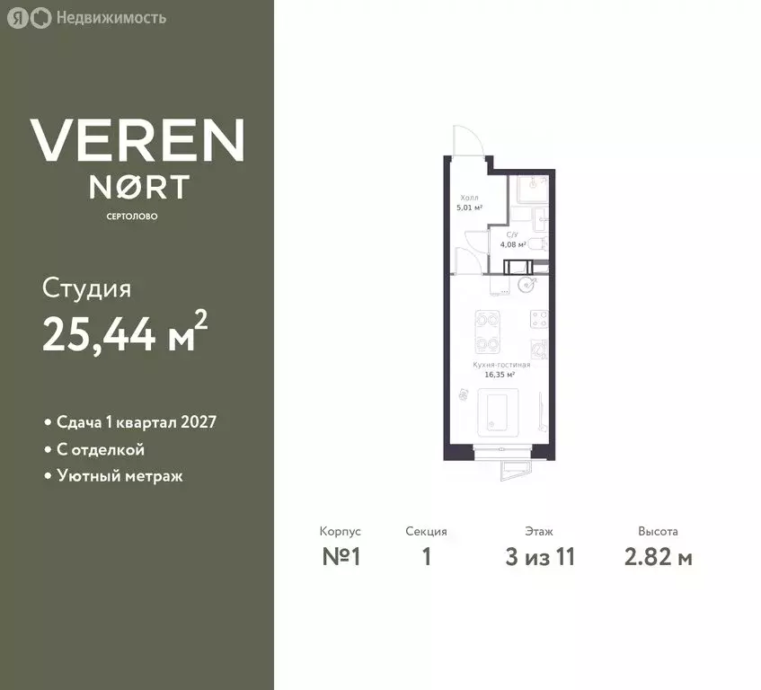Квартира-студия: Сертолово, ЖК Верен Норт Сертолово (25.44 м) - Фото 0