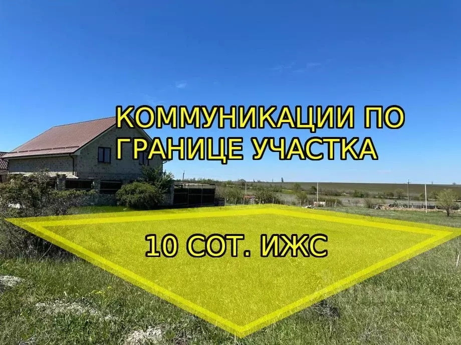 Участок в Крым, Симферопольский район, с. Урожайное, Ана-Юрт кв-л  ... - Фото 0