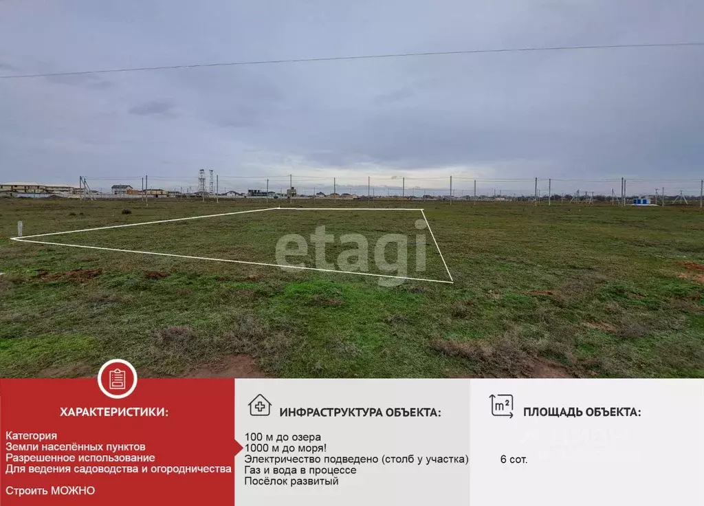 Участок в Крым, Сакский район, с. Молочное  (6.0 сот.) - Фото 1