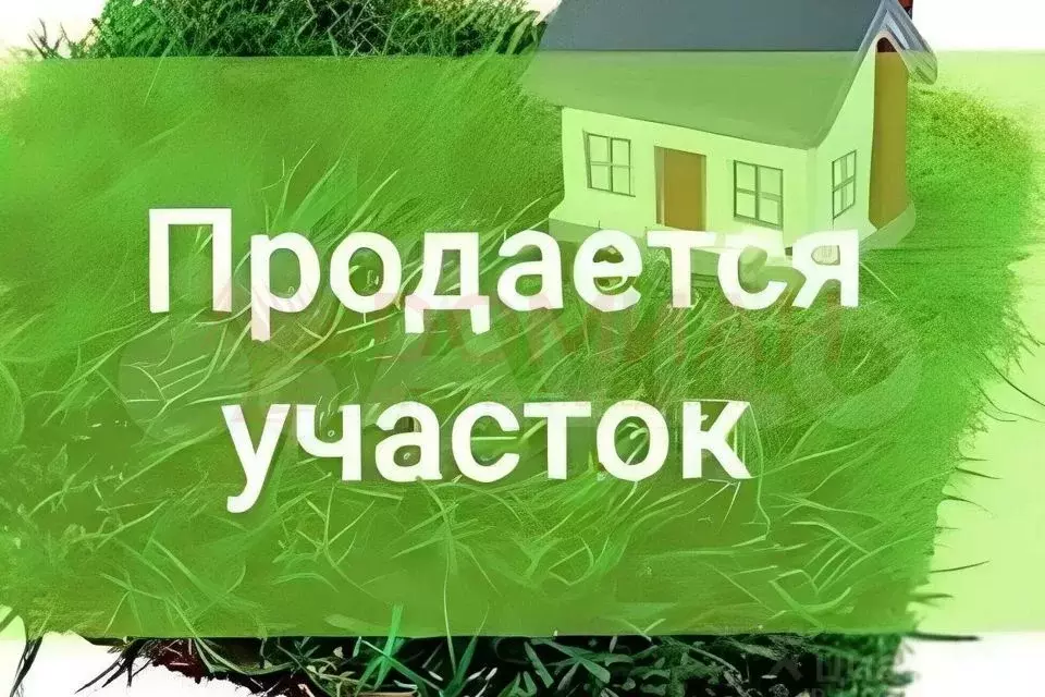 Участок 20 сот. (ИЖС) - Фото 0