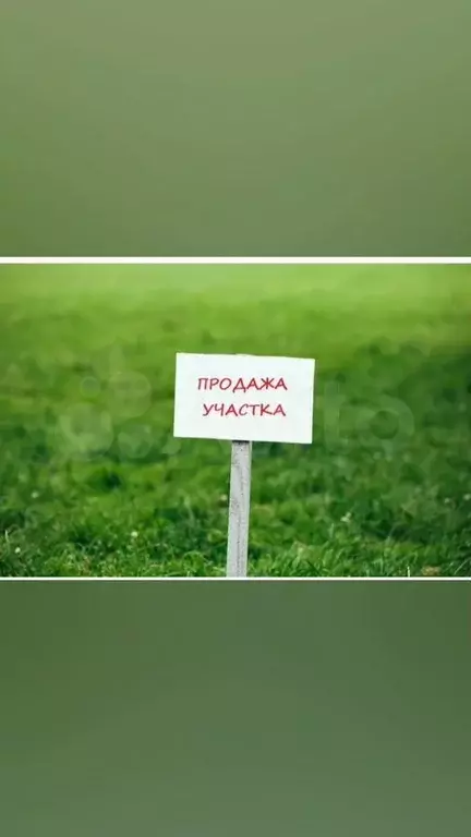 Участок 4 сот. (ИЖС) - Фото 0