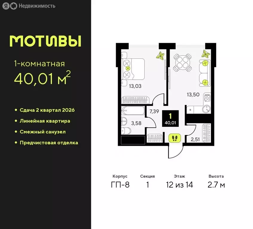 1-комнатная квартира: Тюмень, жилой комплекс Мотивы (40.01 м) - Фото 0