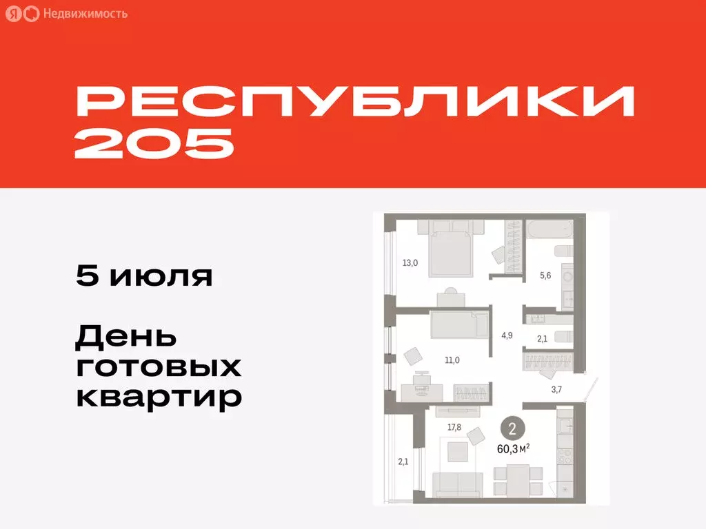 2-комнатная квартира: Тюмень, жилой комплекс Республики 205 (60.25 м) - Фото 0