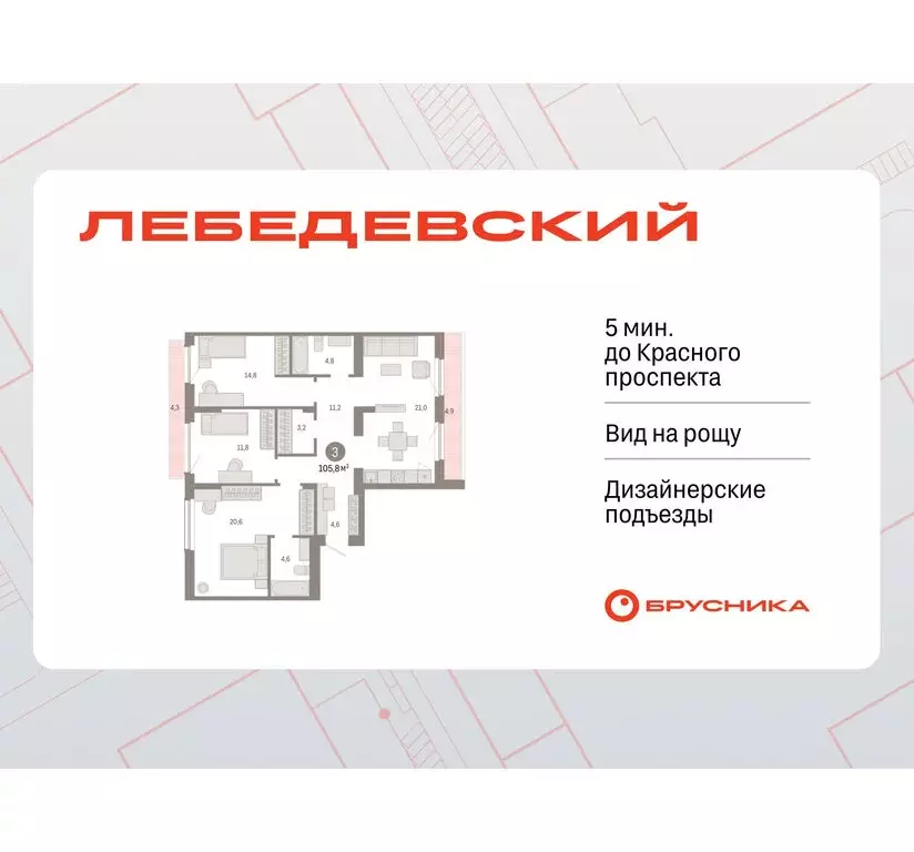 3-комнатная квартира: Новосибирск, квартал Лебедевский, 1/3 (105.8 м) - Фото 1