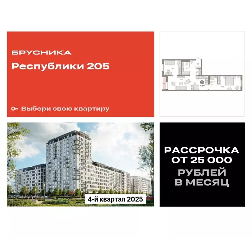 2-комнатная квартира: Тюмень, жилой комплекс Республики 205 (76.86 м) - Фото 0