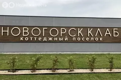 Дом в Химки, коттеджный посёлок Новогорск Клаб, 336 (200 м) - Фото 0