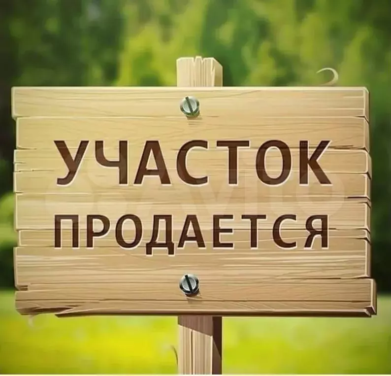 Участок 6 сот. (ИЖС) - Фото 1